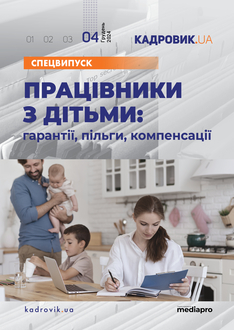 Розділ 1. Категорії працівників, які мають дітей