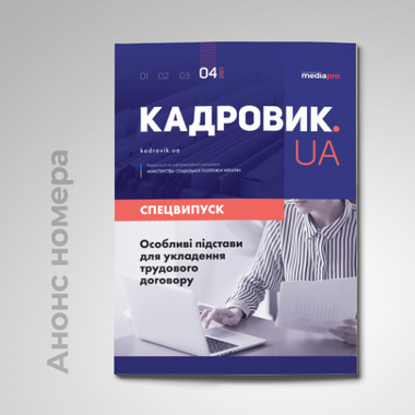 СВІЖИЙ НОМЕР «КАДРОВИК.UA. СПЕЦВИПУСК» № 04/2021