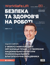 Журнал «Охорона праці і пожежна безпека»