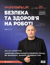 Електронний журнал «Worksafe.UA Безпека та здоров’я на роботі»