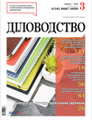 Журнал «Діловодство»