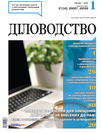 Журнал «Діловодство»