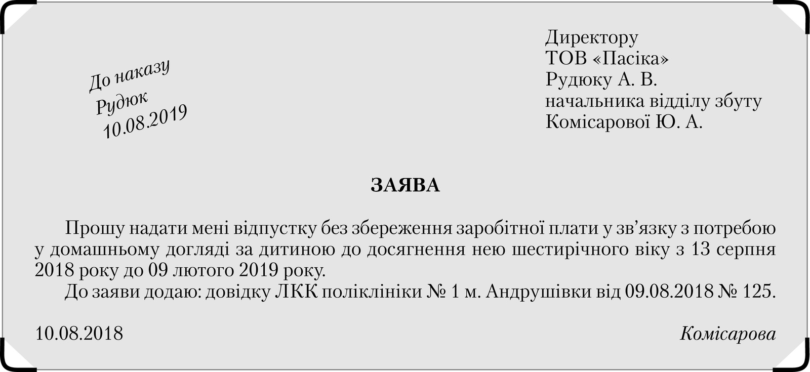 Зразок заяви про надання відпустки для догляду за дитиною до досягнення нею шестирічного віку 